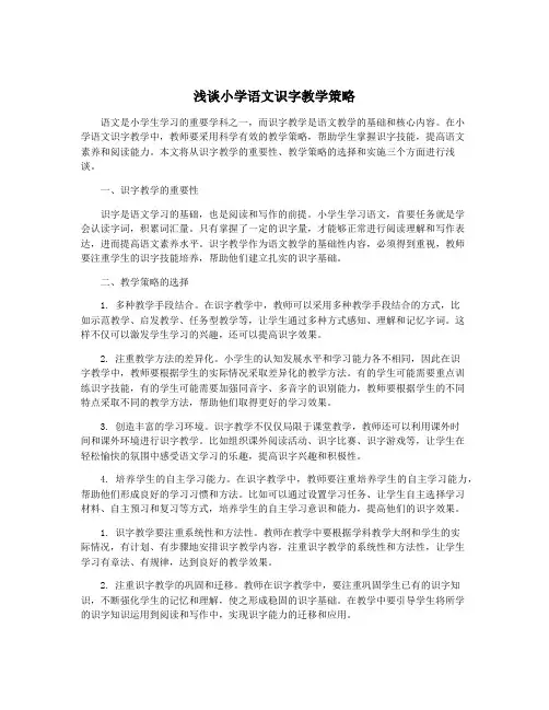 浅谈小学语文识字教学策略