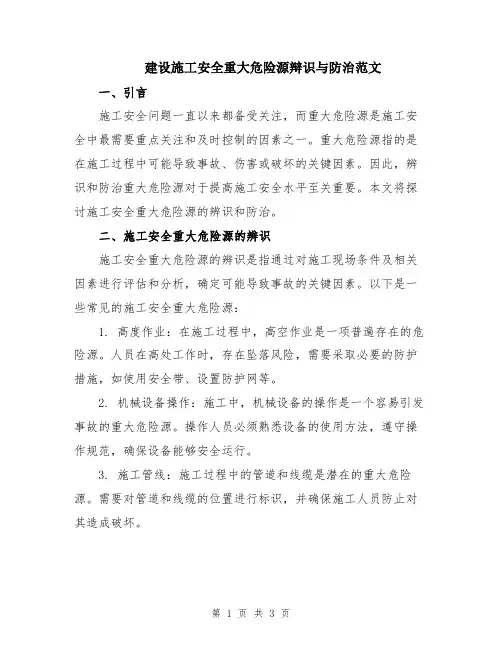 建设施工安全重大危险源辩识与防治范文