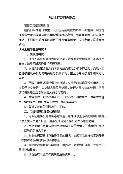 项目工程部管理制度