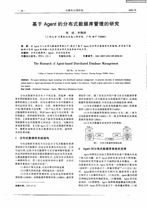 基于Agent的分布式数据库管理的研究