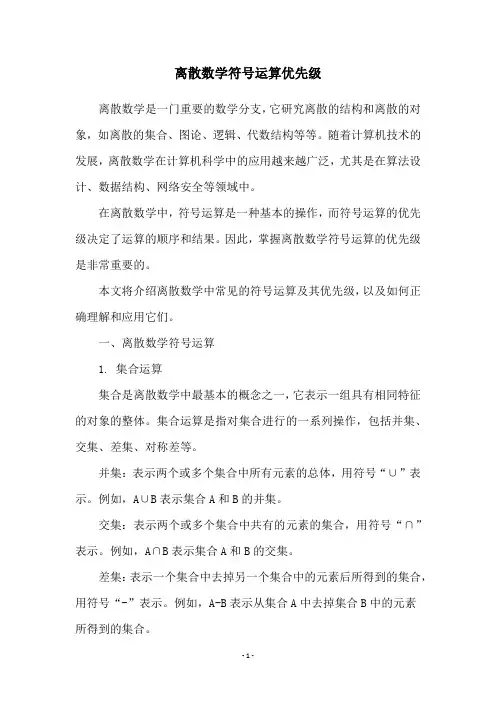 离散数学符号运算优先级
