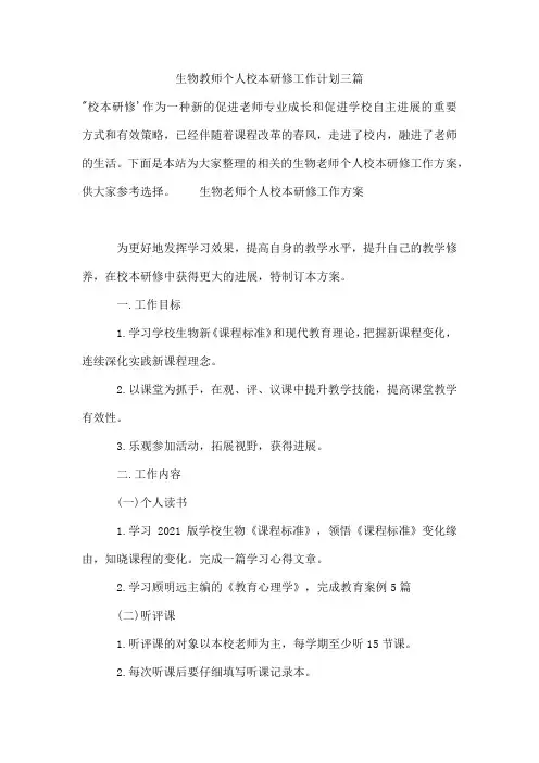 生物教师个人校本研修工作计划三篇
