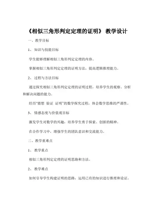 《相似三角形判定定理的证明》 教学设计