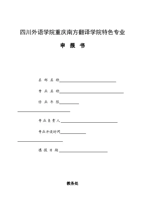 四川外语学院重庆南方翻译学院特色专业