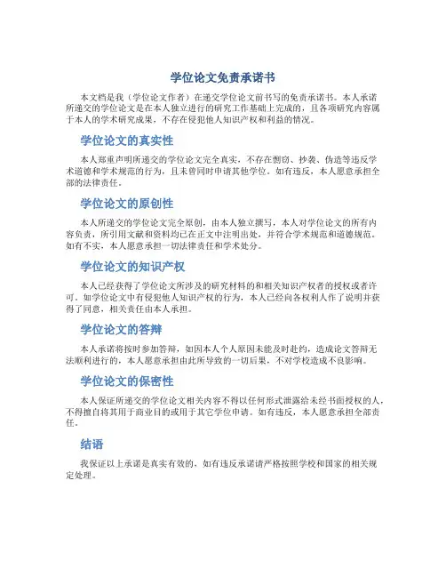 学位论文免责承诺书