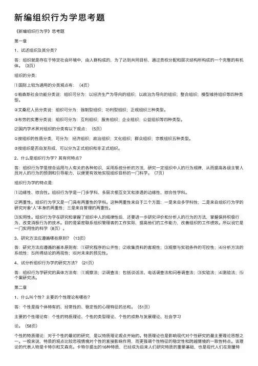 新编组织行为学思考题