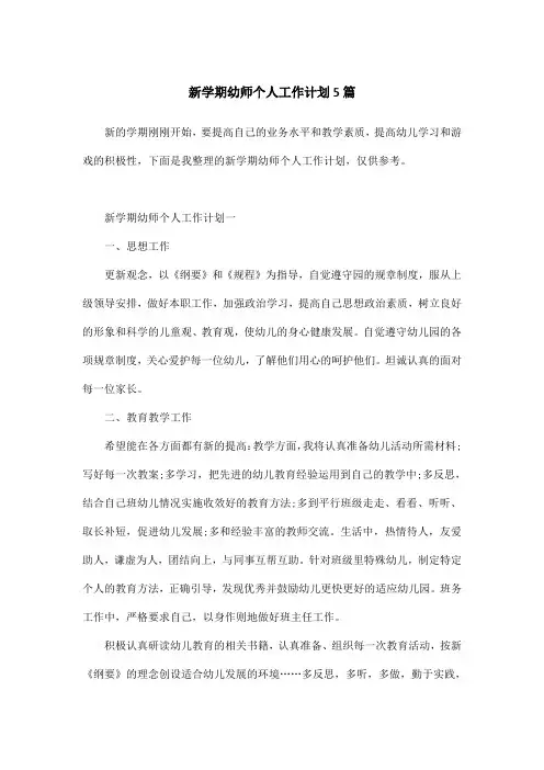 新学期幼师个人工作计划5篇