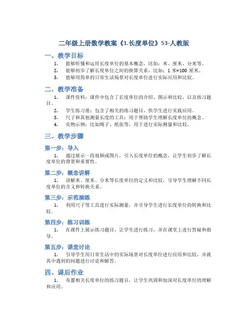 二年级上册数学教案《1.长度单位》53-人教版