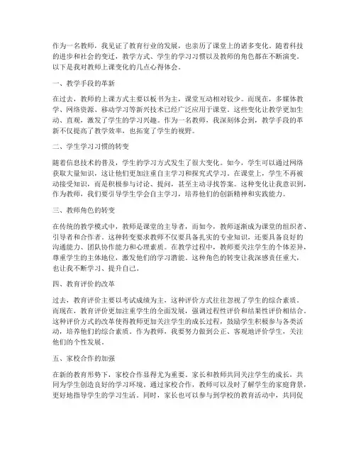 教师上课的变化心得体会