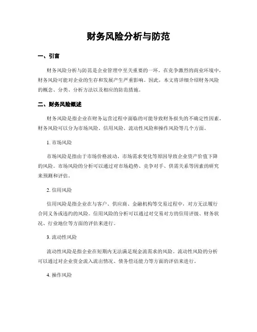 财务风险分析与防范