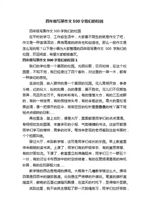 四年级写景作文500字我们的校园
