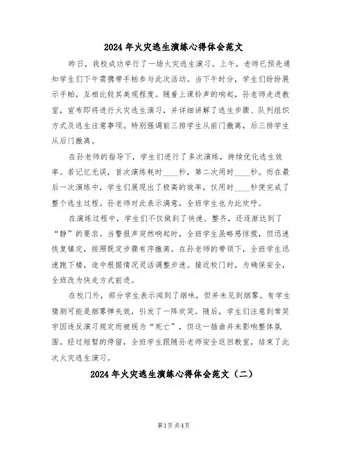 2024年火灾逃生演练心得体会范文（三篇）