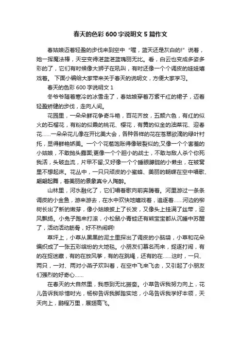 春天的色彩600字说明文5篇作文