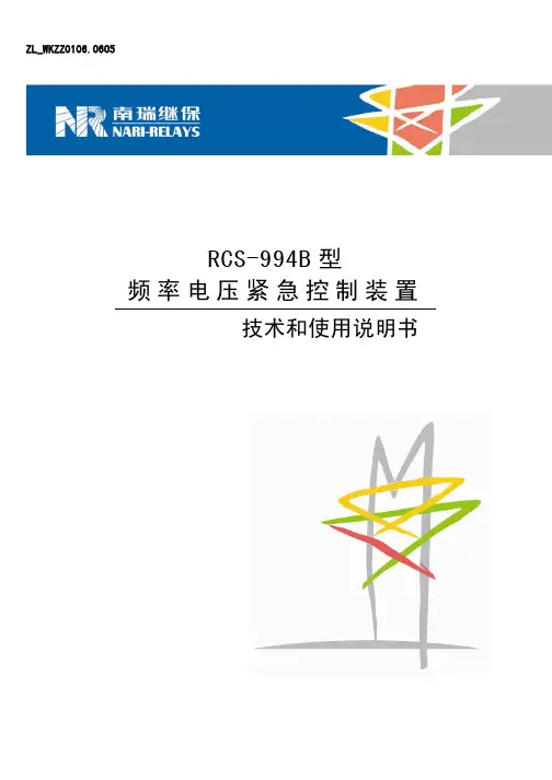 RCS-994B型频率电压紧急控制装置技术和使用说明书