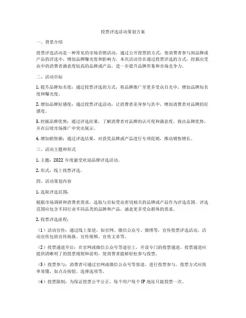 投票评选活动策划方案