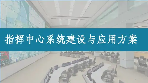 应急指挥中心系统建设与应用解决方案