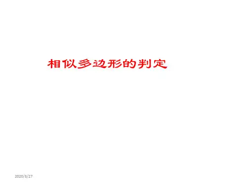 相似多边形的判定