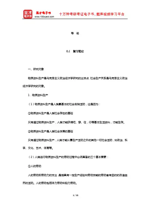 张雷声《马克思主义政治经济学原理》复习笔记和课后习题详解(导 论)