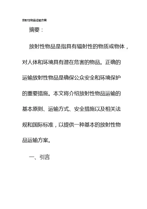 放射性物品运输方案
