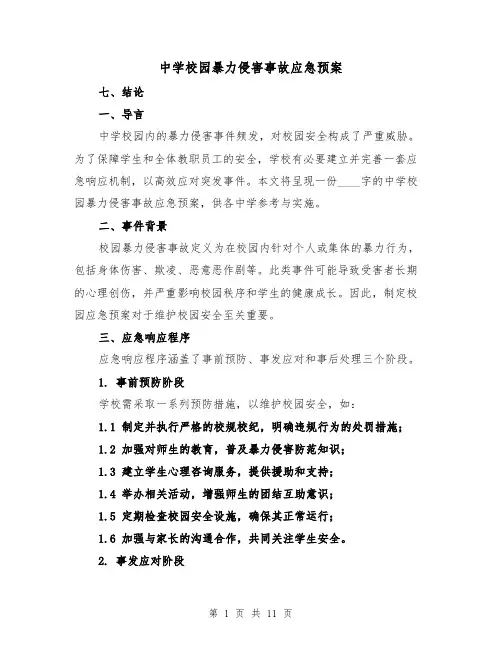 中学校园暴力侵害事故应急预案（4篇）