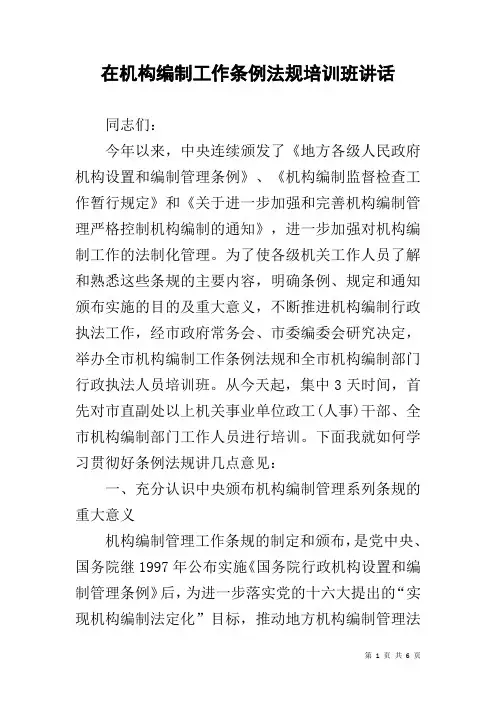 在机构编制工作条例法规培训班讲话