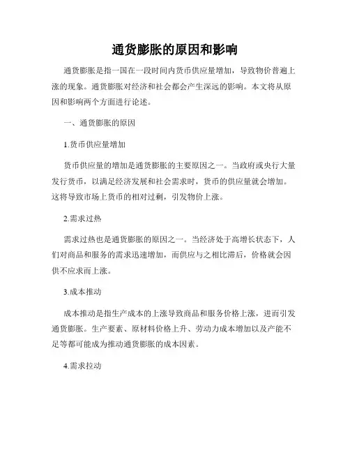 通货膨胀的原因和影响