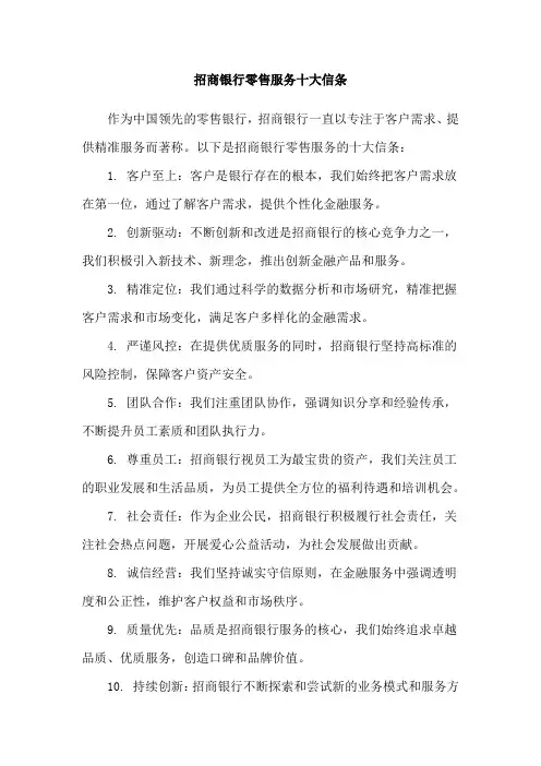 招商银行零售服务十大信条