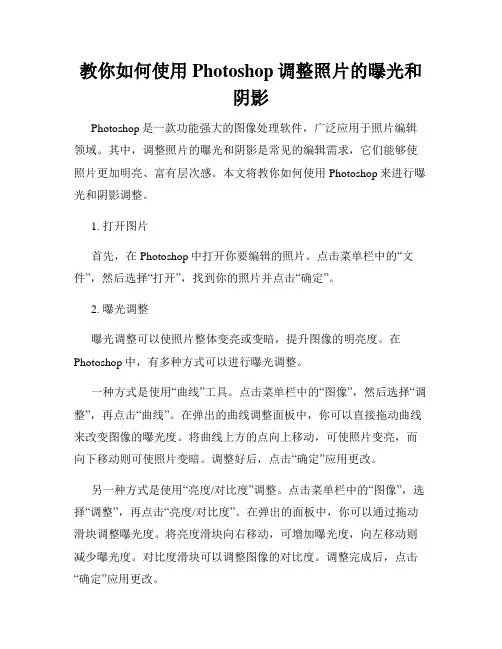 教你如何使用Photoshop调整照片的曝光和阴影