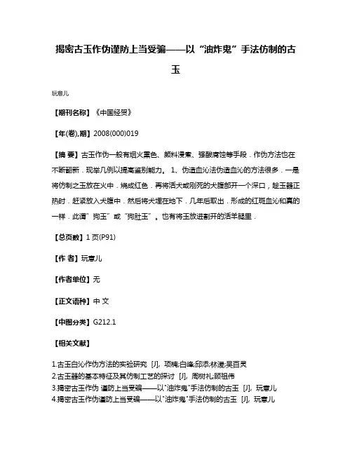 揭密古玉作伪谨防上当受骗——以“油炸鬼”手法仿制的古玉