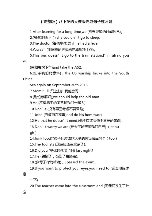 （完整版）八下英语人教版完成句子练习题