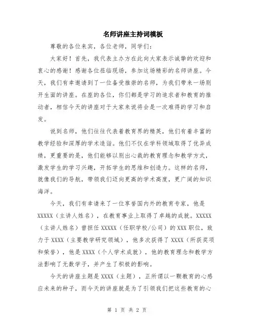 名师讲座主持词模板