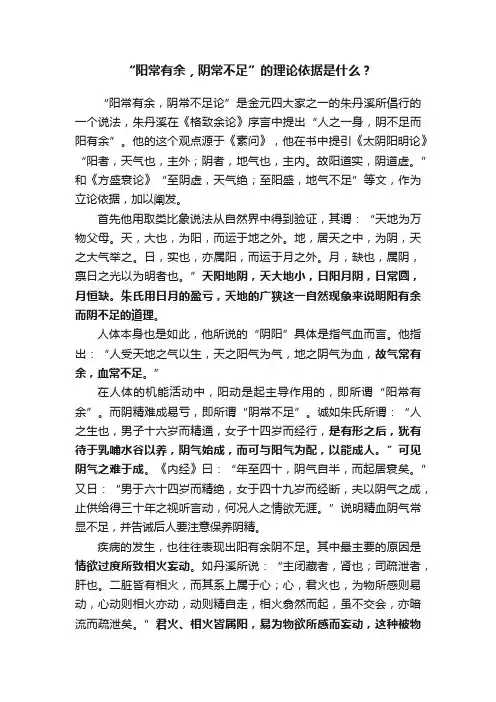 “阳常有余，阴常不足”的理论依据是什么？