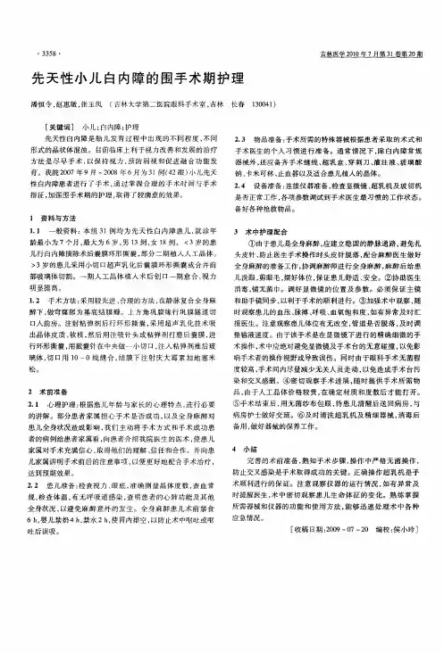 先天性小儿白内障的围手术期护理