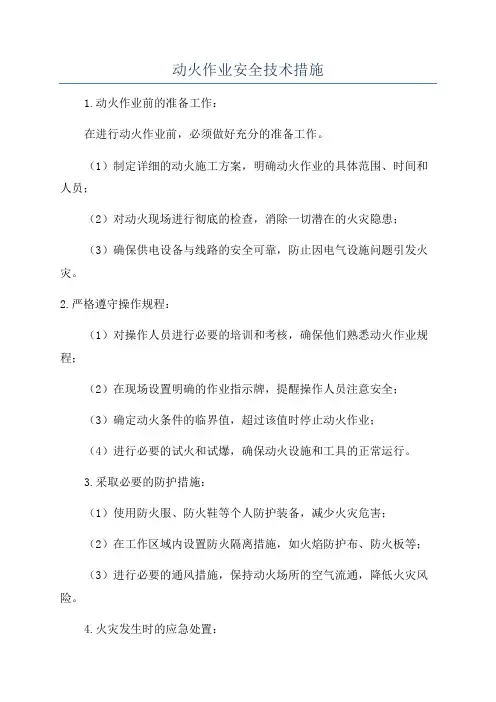 动火作业安全技术措施