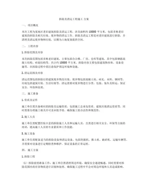 拆除及清运工程施工 方案