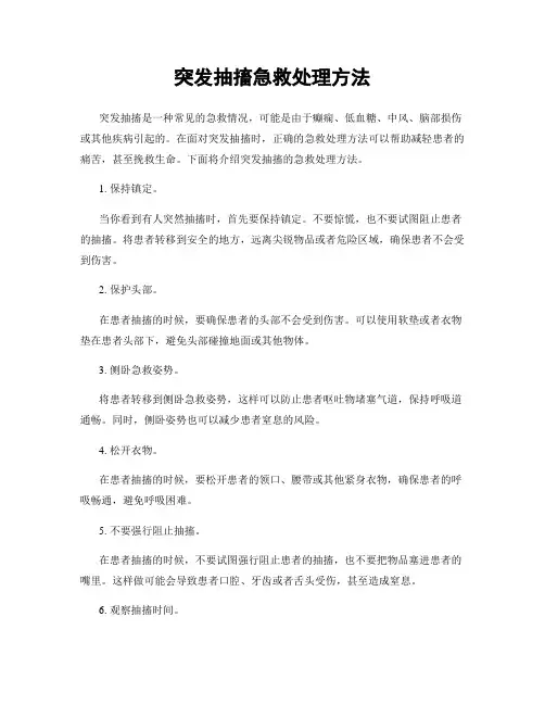 突发抽搐急救处理方法