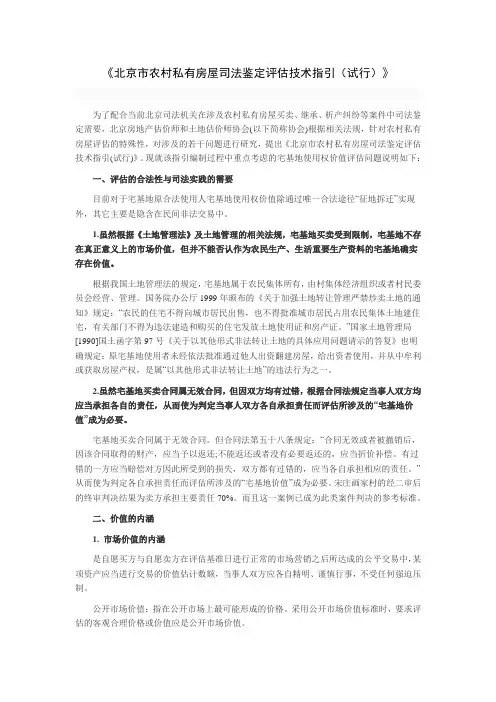北京市农村私有房屋司法鉴定评估技术指引