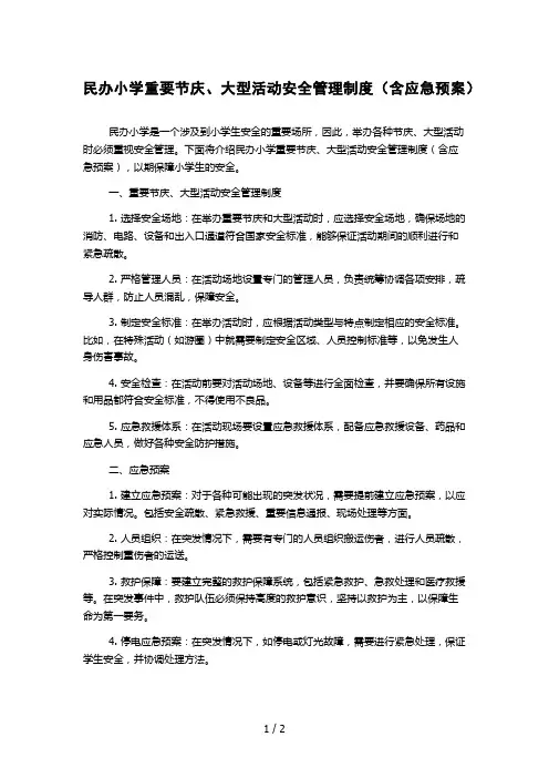 民办小学重要节庆、大型活动安全管理制度(含应急预案)