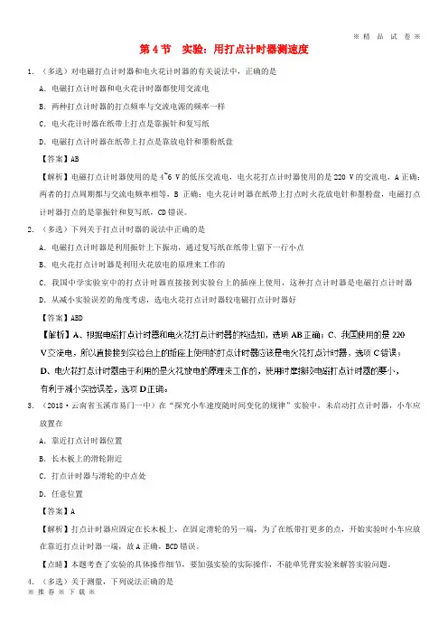 (部编版)2020学年高中物理第一章专题1.4实验：用打点计时器测速度课时同步试题新人教版必修