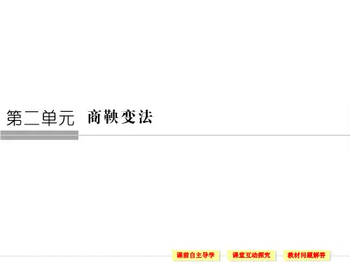 2019-2020学年高中历史人教版选修一课件：第二单元 商鞅变法 第1课
