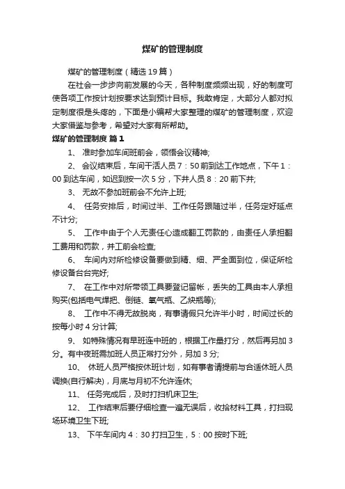 煤矿的管理制度