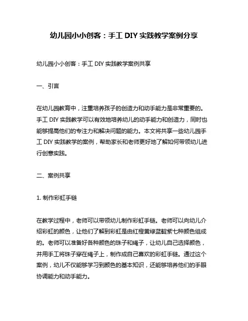 幼儿园小小创客：手工DIY实践教学案例分享