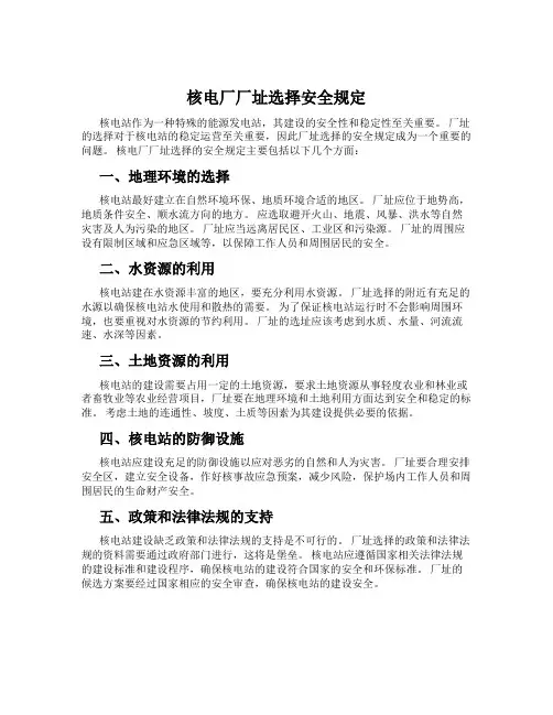 核电厂厂址选择安全规定