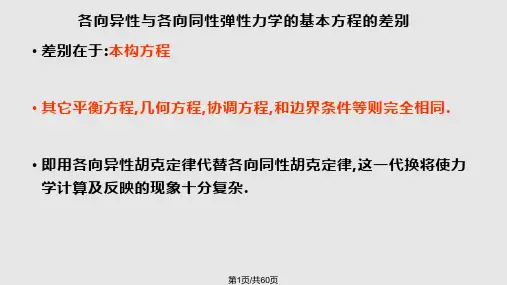 各向异性弹性力学PPT课件