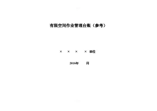 有限空间作业管理台账