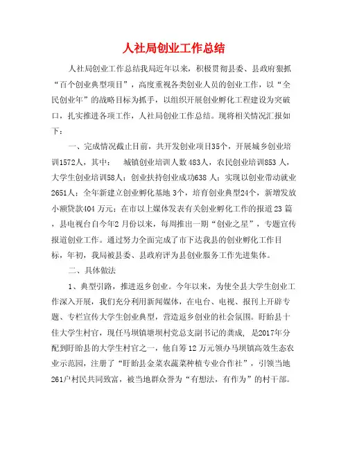 人社局创业工作总结