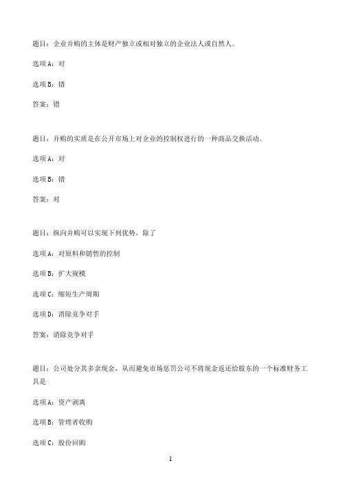 国开作业资本经营-季《资本经营》期末考试试题（截止时间：2021.7.9）27参考（含答案）