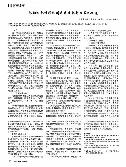 包钢冷轧过程控制系统及轧制力算法研究
