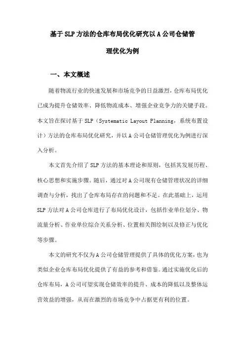 基于SLP方法的仓库布局优化研究以A公司仓储管理优化为例