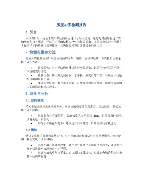 房屋加固检测报告